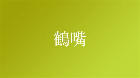 鶴嘴 苗字|「鶴嘴」という名字（苗字）の読み方は？レア度や由。